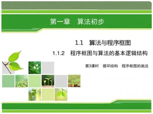 2018年数学(人教版必修3)课件：1-1-2 第3课时 循环结构 程序框图的画法