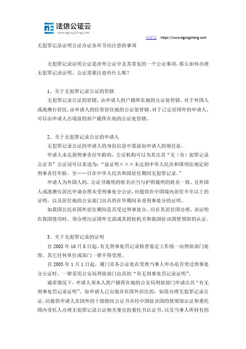 无犯罪记录证明公证办证各环节应注意的事项