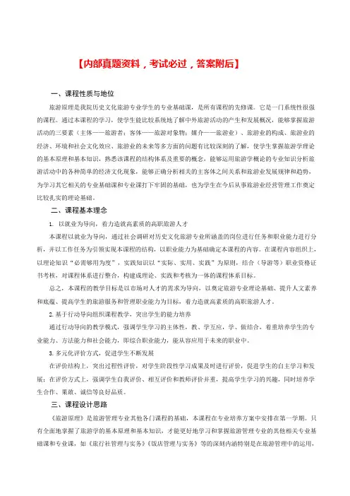旅行社产品设计课程教学标准
