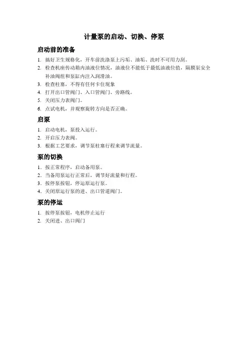 计量泵操作规程