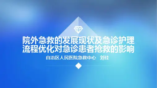 院外急救的发展现状及急诊护理流程优化对急诊患者抢救的影响PPT课件
