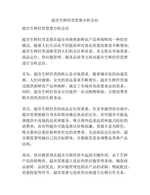 超市生鲜经营思想分析总结