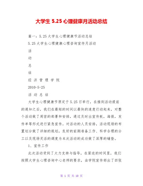 大学生5.25心理健康月活动总结