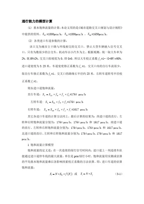 通行能力与饱和度的计算模型