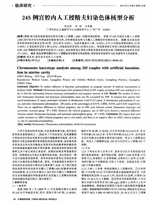 245例宫腔内人工授精夫妇染色体核型分析