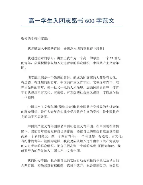 高一学生入团志愿书600字范文