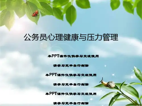公务员心理健康与压力管理