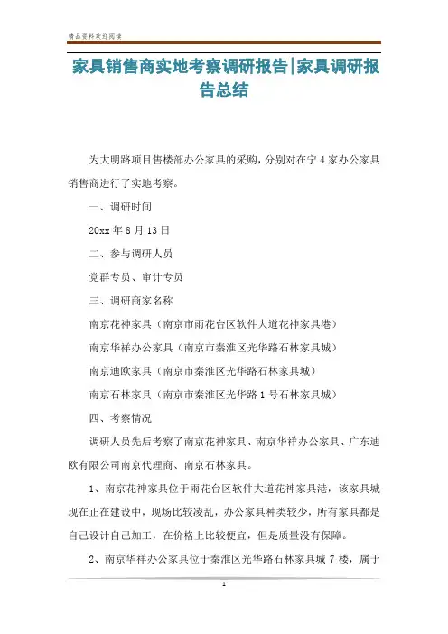 家具销售商实地考察调研报告-家具调研报告总结