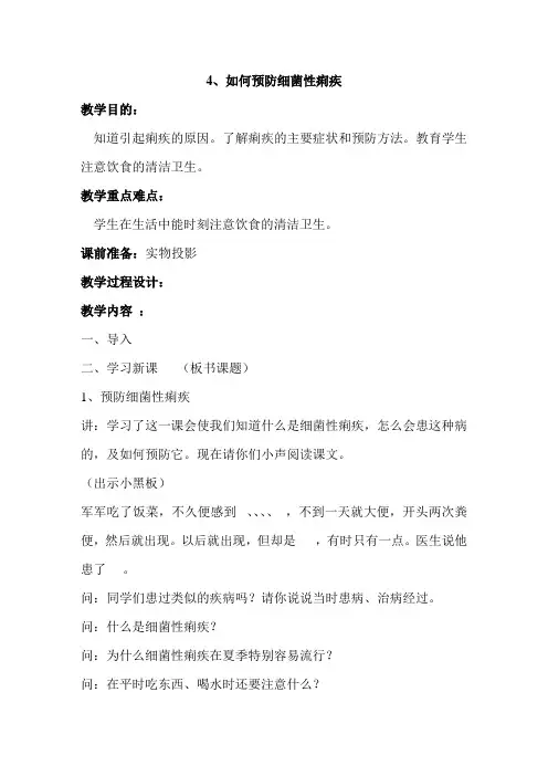 预防细菌性痢疾-健康教案