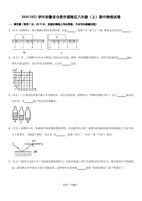 2020-2021学年安徽省合肥市瑶海区八年级(上)期中物理试卷(Word+答案)