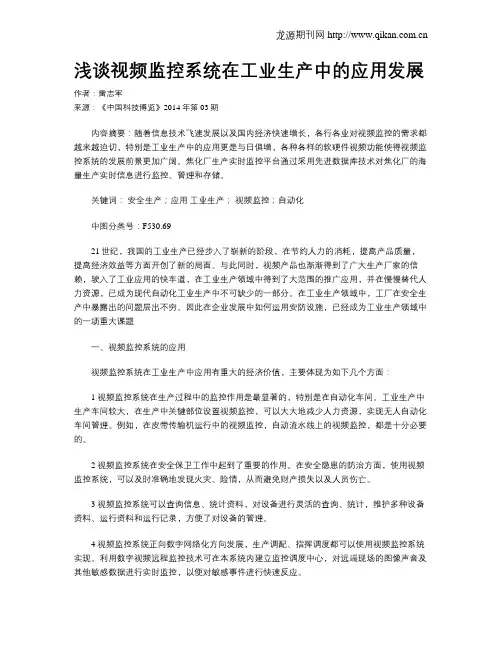 浅谈视频监控系统在工业生产中的应用发展
