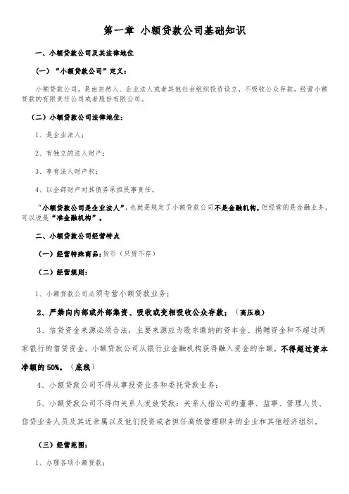 小额贷款公司基础知识