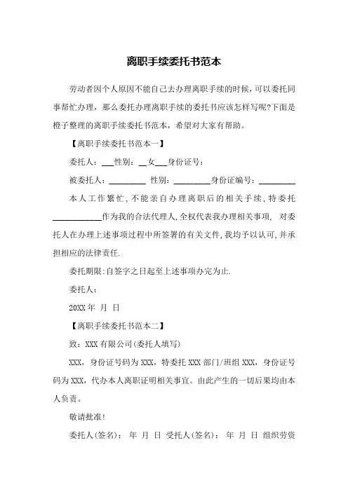 离职手续委托书范本