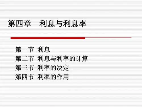 第三章 利息与利率