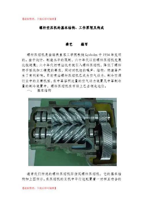 螺杆空压机的基本结构、工作原理及构成(精编文档).doc