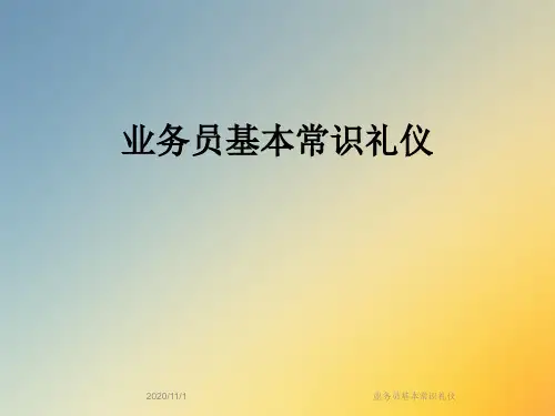 业务员基本常识礼仪
