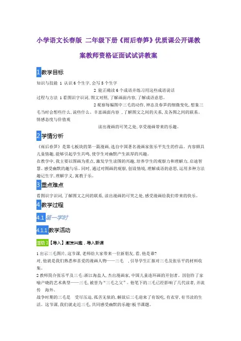 小学语文长春版 二年级下册《雨后春笋》优质课公开课教案教师资格证面试试讲教案
