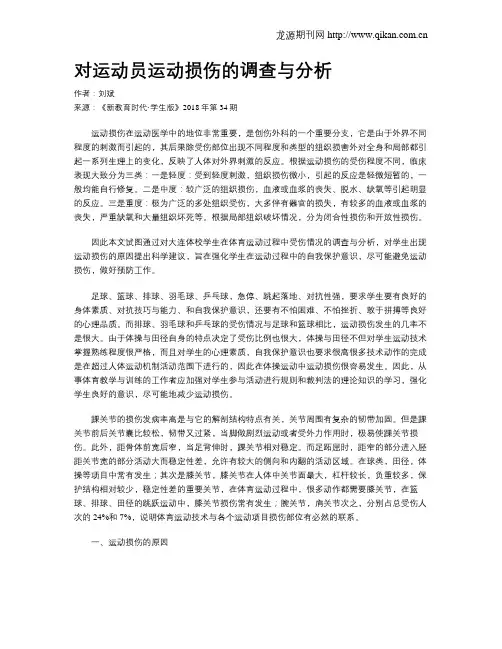对运动员运动损伤的调查与分析