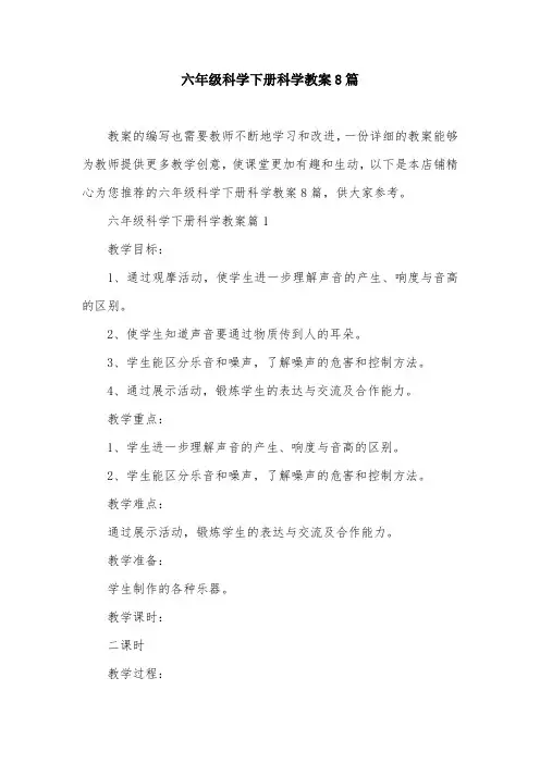 六年级科学下册科学教案8篇