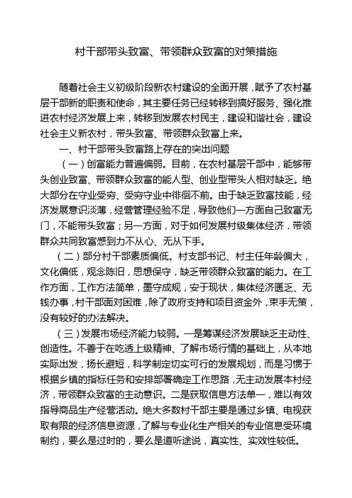 村干部带头致富对策思考