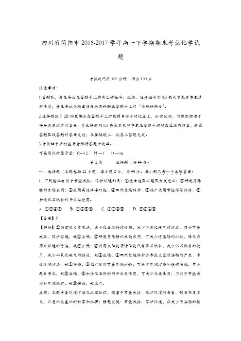 四川省简阳市2016-2017学年高一下学期期末考试化学试题-含解析