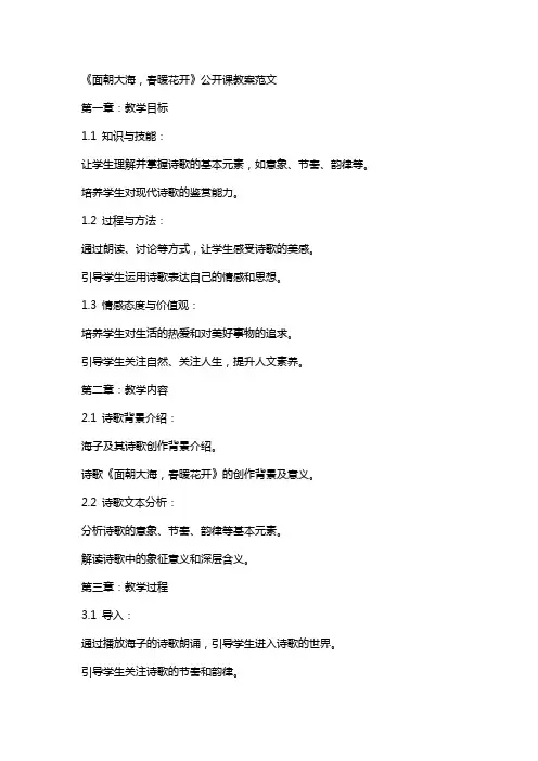 《面朝大海,春暖花开》公开课教案范文