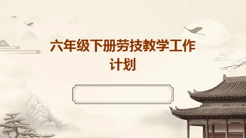 六年级下册劳技教学工作计划