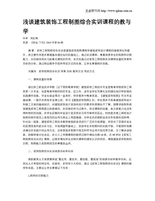 浅谈建筑装饰工程制图综合实训课程的教与学