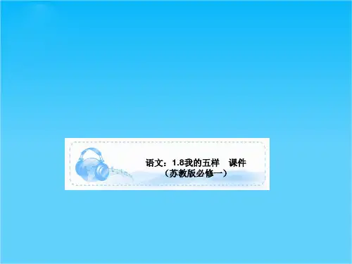 语文1.8我的五样 课件(苏教版必修一)