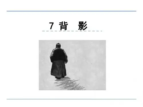 新人教版八年级语文上册课件3A第7课 背影 (共22张PPT)