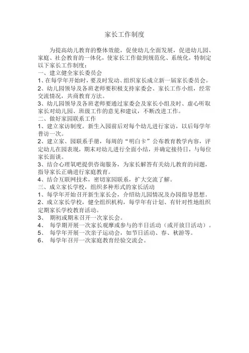 幼儿园家长工作制度