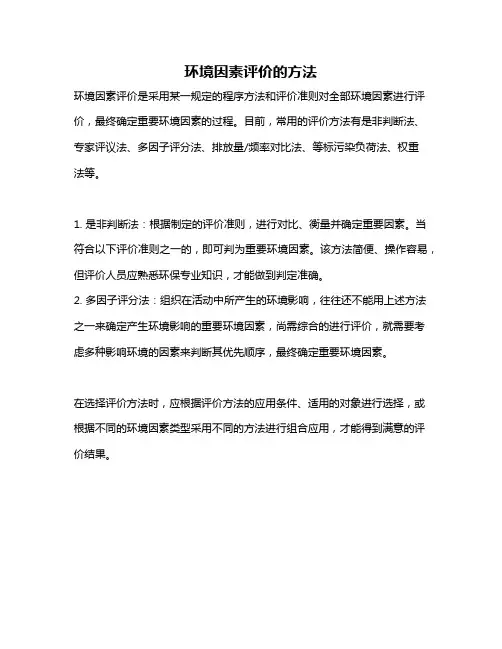 环境因素评价的方法