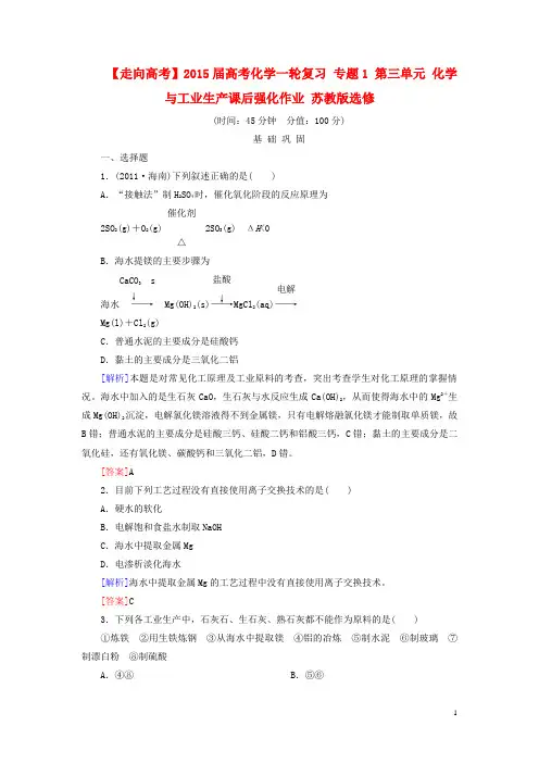 【走向高考】高考化学一轮复习 专题1 第三单元 化学与工业生产课后强化作业 苏教版选修