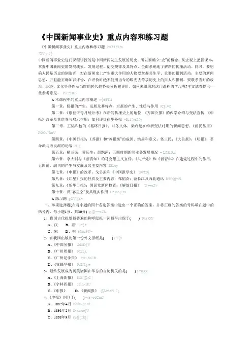 中国新闻传播史重点内容和习题