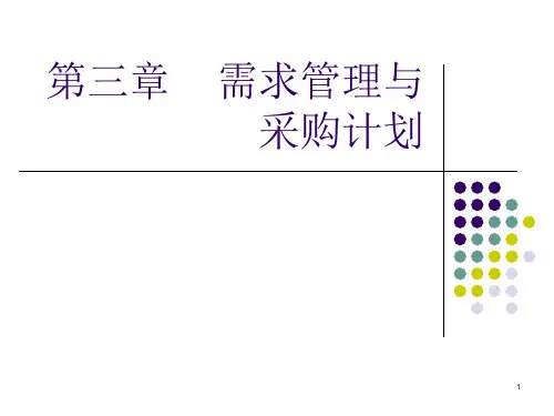 需求管理与采购计划