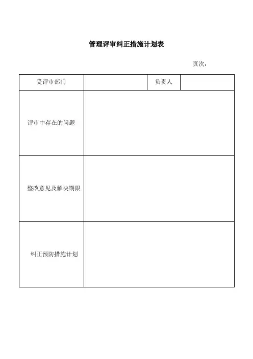 管理评审纠正措施计划表
