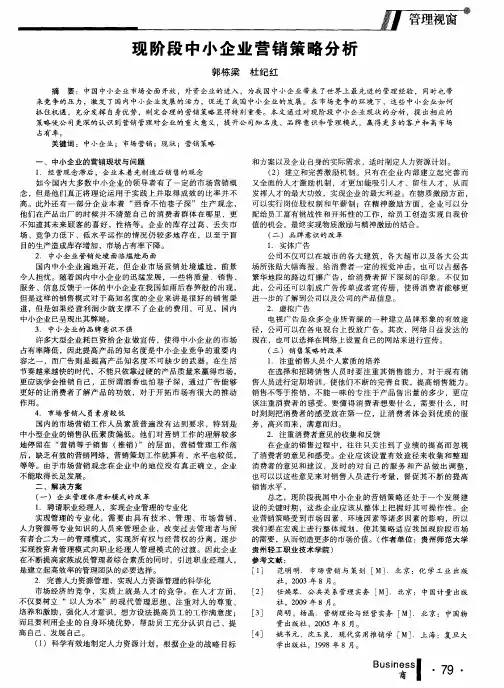 现阶段中小企业营销策略分析