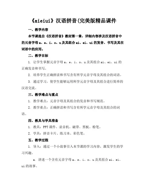 《aieiui》汉语拼音(完美版精品课件