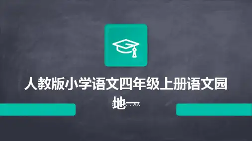 人教版小学语文四年级上册语文园地一