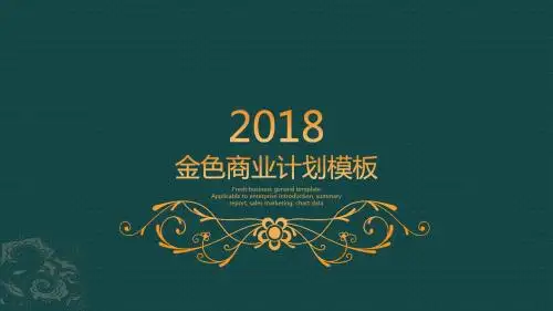 金色商业计划-绝对精美PPT模板