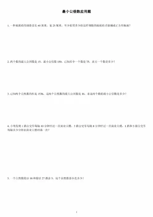 最小公倍数应用题