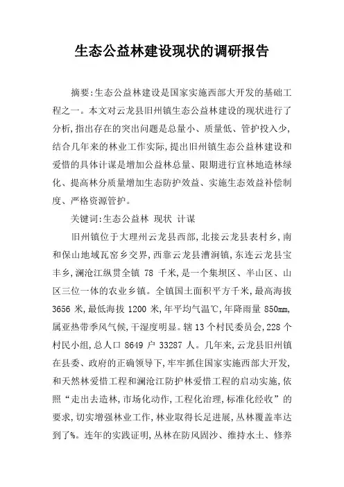 生态公益林建设现状的调研报告