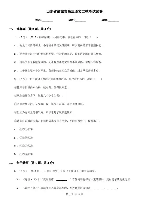 山东省诸城市高三语文二模考试试卷