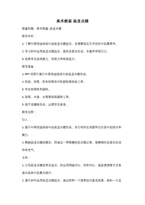 美术教案 画龙点睛