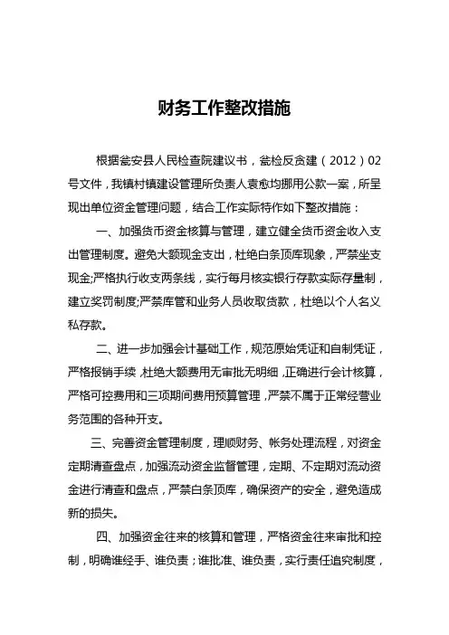 财务整改报告 2