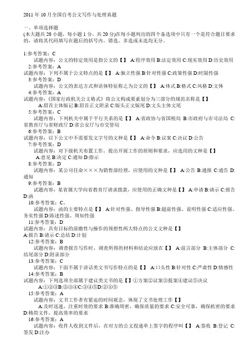 2011年10月全国自考公文写作与处理真题