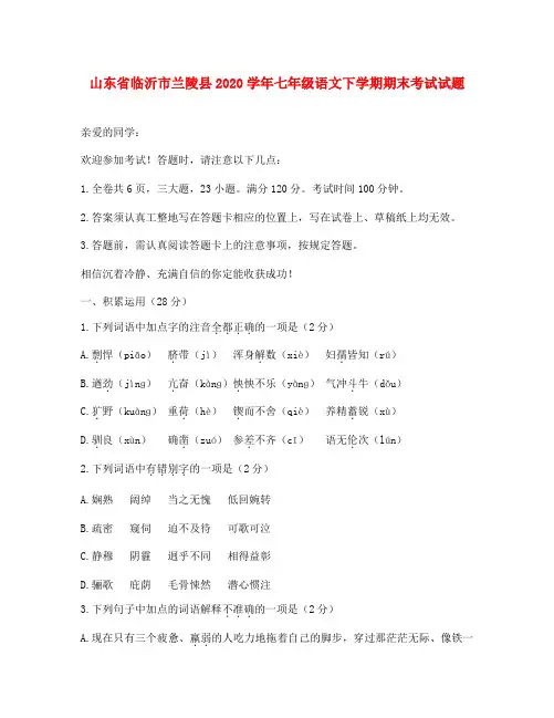 山东省临沂市兰陵县2020学年七年级语文下学期期末考试试题(无答案) 新人教版