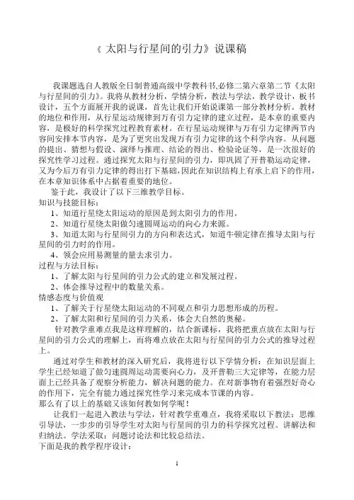 人教版高中物理必修二第六章第二节《太阳与行星间的引力》说课稿+教学设计