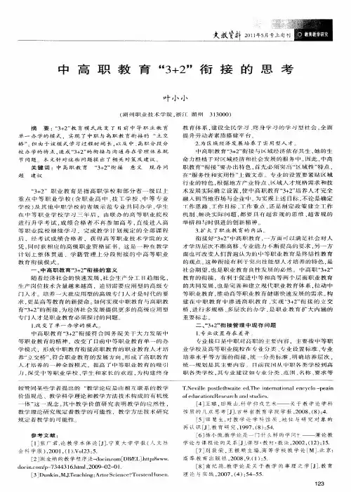 中高职教育“3+2”衔接的思考