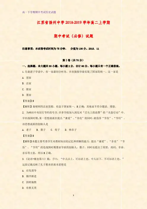 江苏省扬州中学2018-2019学年高二上学期期中考试(必修)历史试题(解析版)